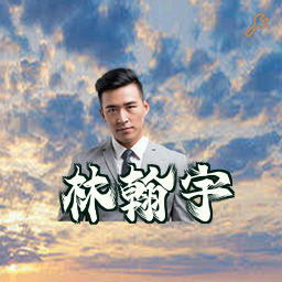 林翰宇