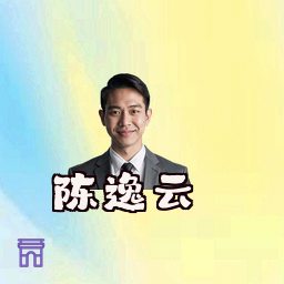 陈逸云